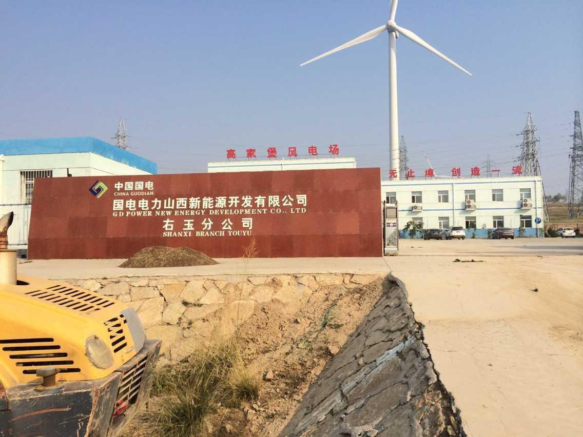 國電電力山西新能源開發有限公司右玉分公司